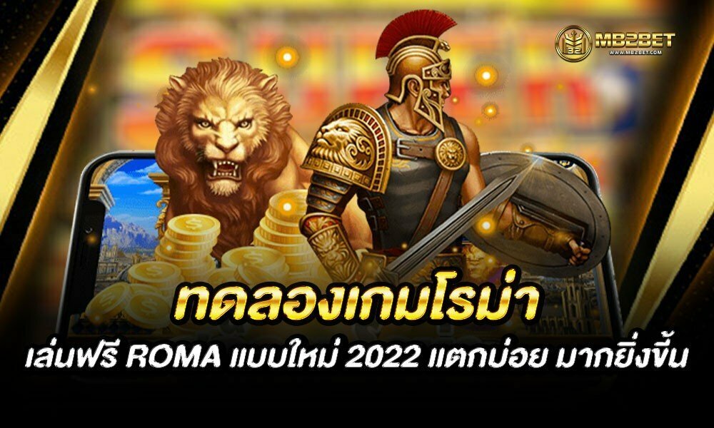 ทดลองเกมโรม่า เล่นฟรี ROMA แบบใหม่ 2022 แตกบ่อย มากยิ่งขี้น