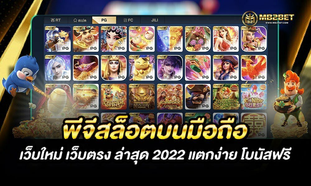 พีจีสล็อตบนมือถือ เว็บใหม่ เว็บตรง ล่าสุด 2022 แตกง่าย โบนัสฟรี