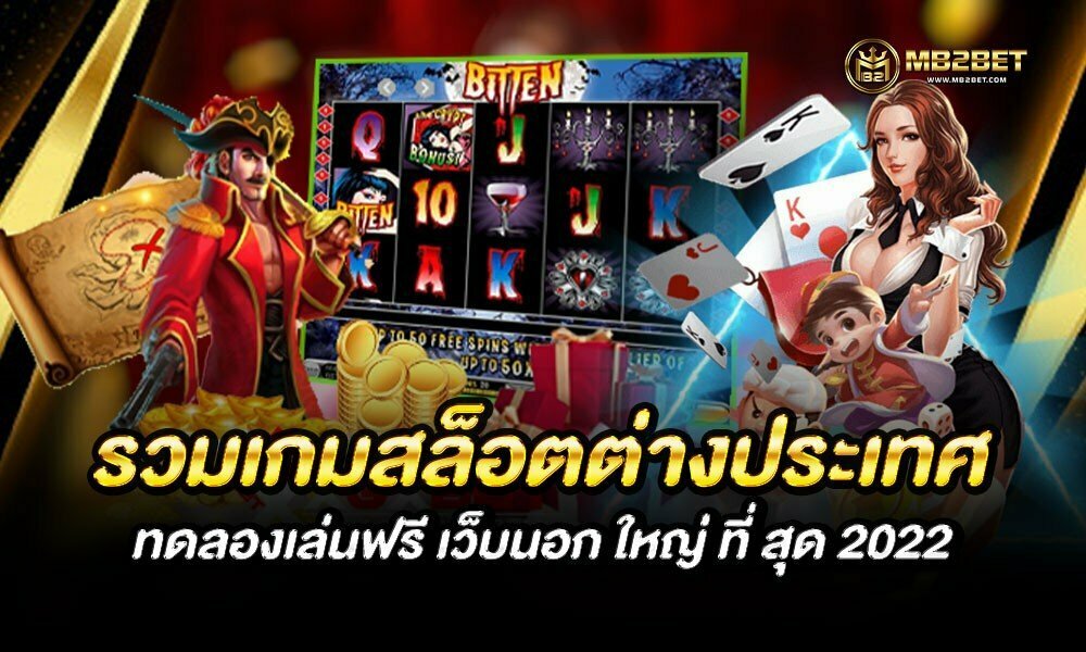 รวมเกมสล็อตต่างประเทศ ทดลองเล่นฟรี เว็บนอก ใหญ่ ที่ สุด 2022