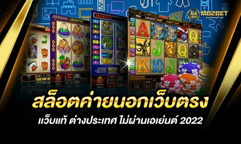 สล็อตค่ายนอกเว็บตรง เว็บแท้ ต่างประเทศ ไม่ผ่านเอเย่นต์ 2022