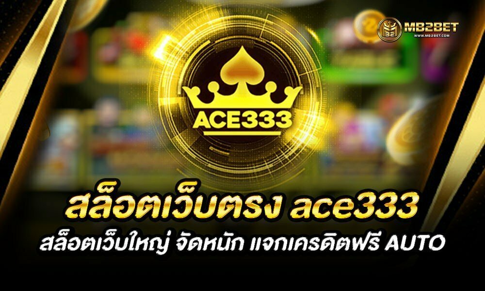 สล็อตเว็บตรง ace333 สล็อตเว็บใหญ่ จัดหนัก แจกเครดิตฟรี AUTO