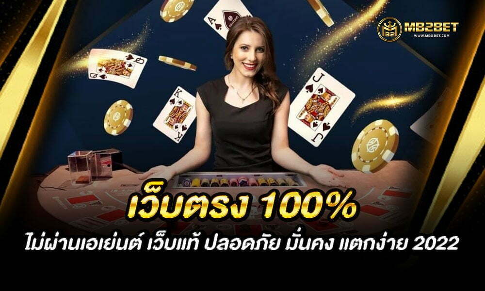 เว็บตรง 100% ไม่ผ่านเอเย่นต์ เว็บแท้ ปลอดภัย มั่นคง แตกง่าย 2022