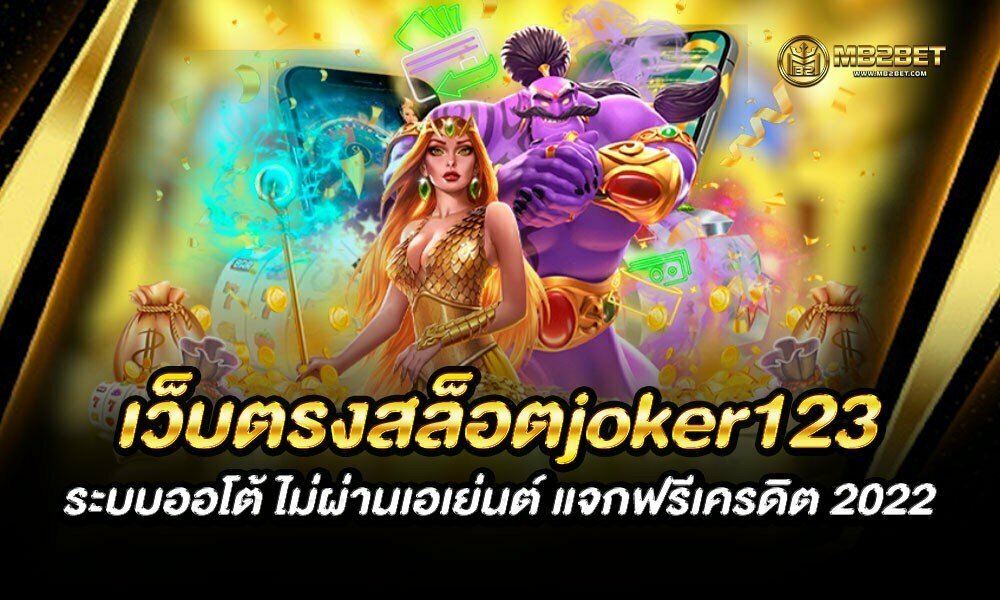 เว็บตรงสล็อตjoker123 ระบบออโต้ ไม่ผ่านเอเย่นต์ แจกฟรีเครดิต 2022