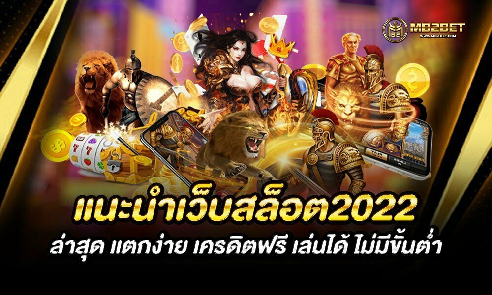 แนะนำเว็บสล็อต2022 ล่าสุด แตกง่าย เครดิตฟรี เล่นได้ ไม่มีขั้นต่ำ