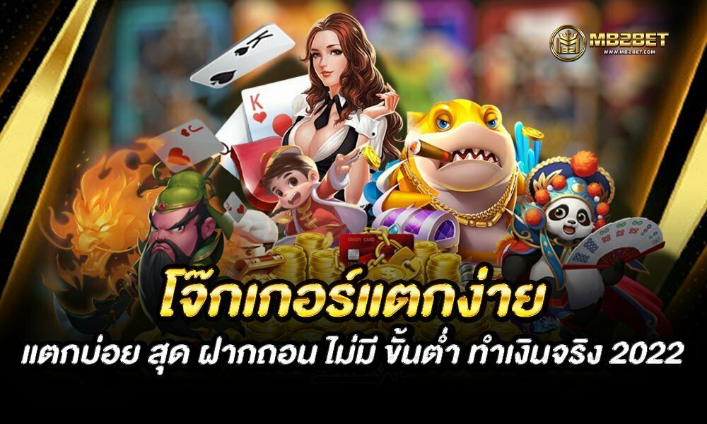 โจ๊กเกอร์แตกง่าย แตกบ่อย สุด ฝากถอน ไม่มี ขั้นต่ำ ทำเงินจริง 2022