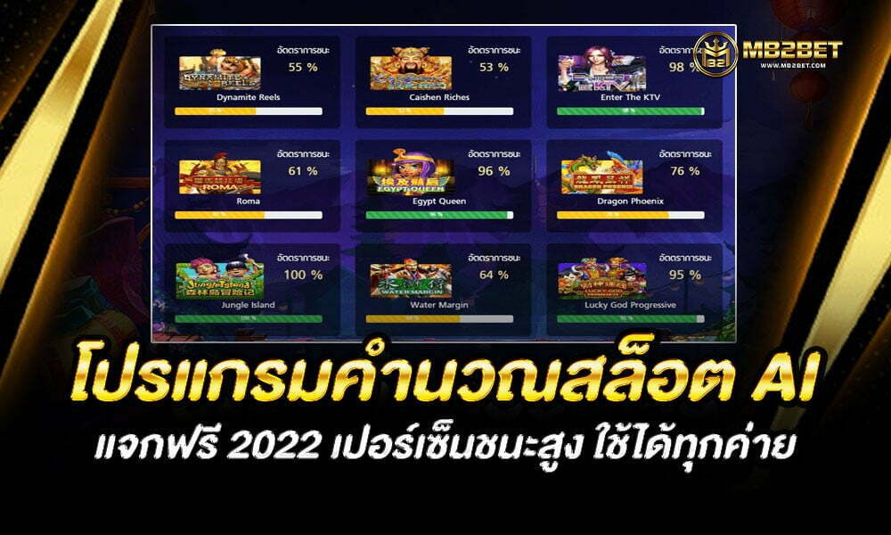 โปรแกรมคํานวณสล็อต AI แจกฟรี 2022 เปอร์เซ็นชนะสูง ใช้ได้ทุกค่าย