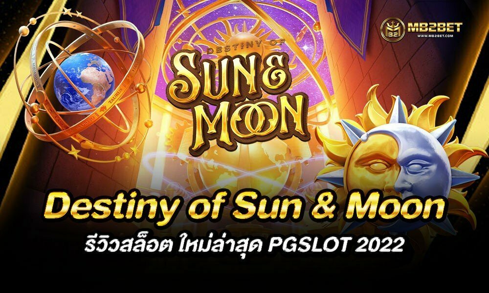 Destiny of Sun & Moon รีวิวสล็อต ใหม่ล่าสุด PGSLOT 2022