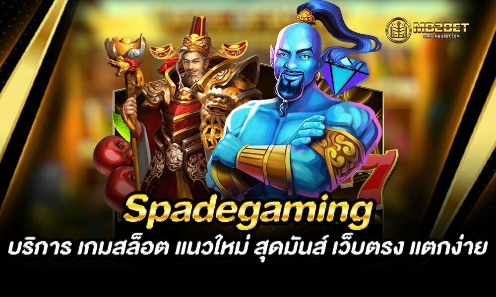 Spadegaming บริการ เกมสล็อต แนวใหม่ สุดมันส์ เว็บตรง แตกง่าย