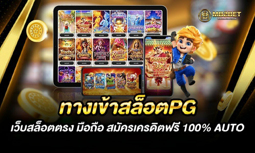 ทางเข้าสล็อตPG เว็บสล็อตตรง มือถือ สมัครเครดิตฟรี 100% AUTO