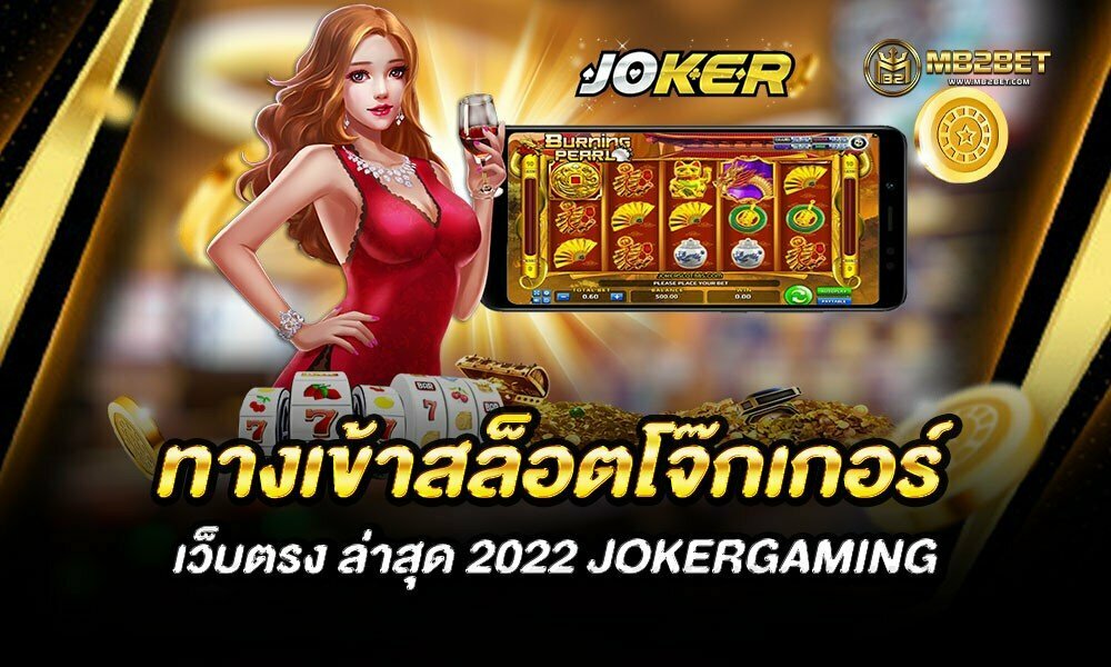 ทางเข้าสล็อตโจ๊กเกอร์ เว็บตรง ล่าสุด 2022 JOKERGAMING