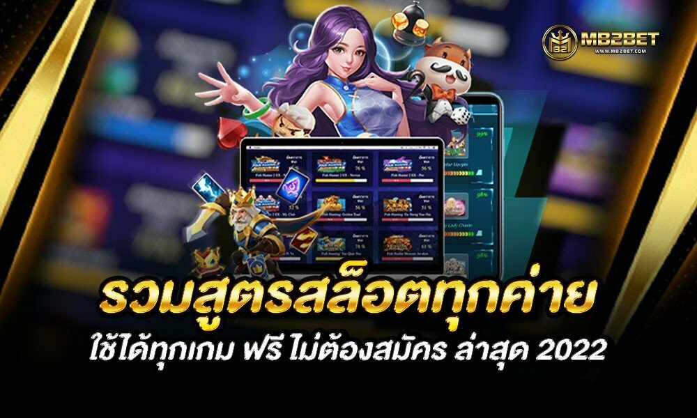 รวมสูตรสล็อตทุกค่าย ใช้ได้ทุกเกม ฟรี ไม่ต้องสมัคร ล่าสุด 2022