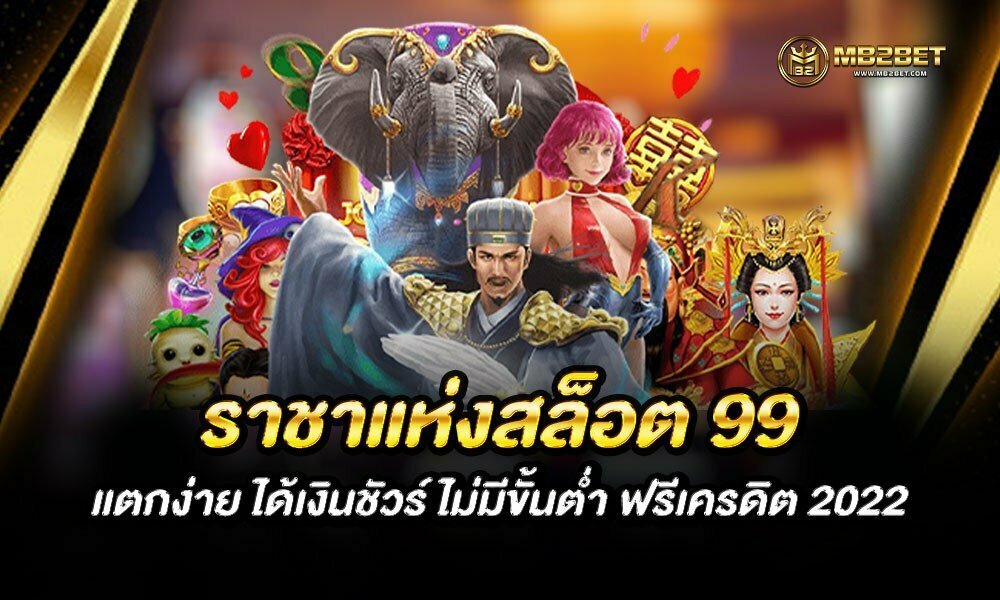 ราชาแห่งสล็อต 99 แตกง่าย ได้เงินชัวร์ ไม่มีขั้นต่ำ ฟรีเครดิต 2022