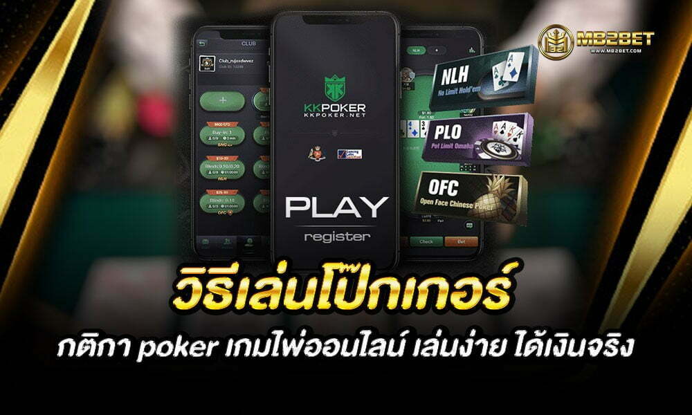 วิธีเล่นโป๊กเกอร์ กติกา poker เกมไพ่ออนไลน์ เล่นง่าย ได้เงินจริง