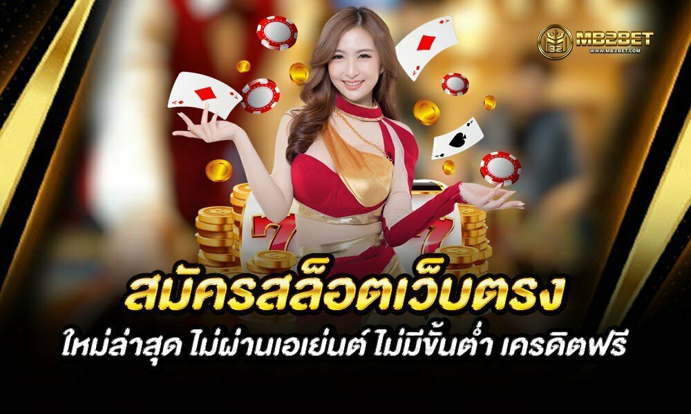 สมัครสล็อตเว็บตรง ใหม่ล่าสุด ไม่ผ่านเอเย่นต์ ไม่มีขั้นต่ำ เครดิตฟรี