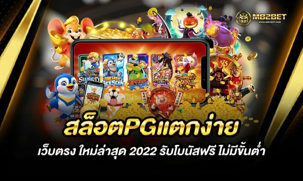 สล็อตPGแตกง่าย เว็บตรง ใหม่ล่าสุด 2022 รับโบนัสฟรี ไม่มีขั้นต่ำ