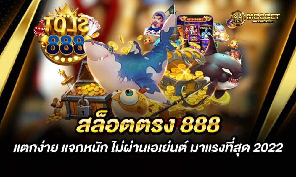 สล็อตตรง 888 แตกง่าย แจกหนัก ไม่ผ่านเอเย่นต์ มาแรงที่สุด 2022