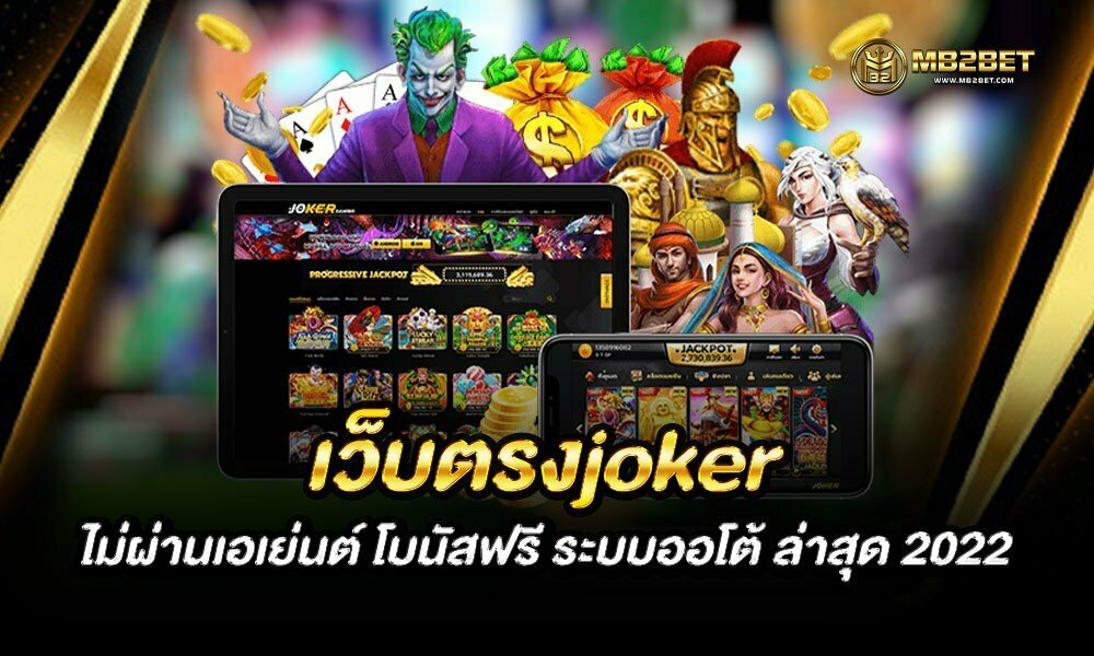 เว็บตรงjoker ไม่ผ่านเอเย่นต์ โบนัสฟรี ระบบออโต้ ล่าสุด 2022