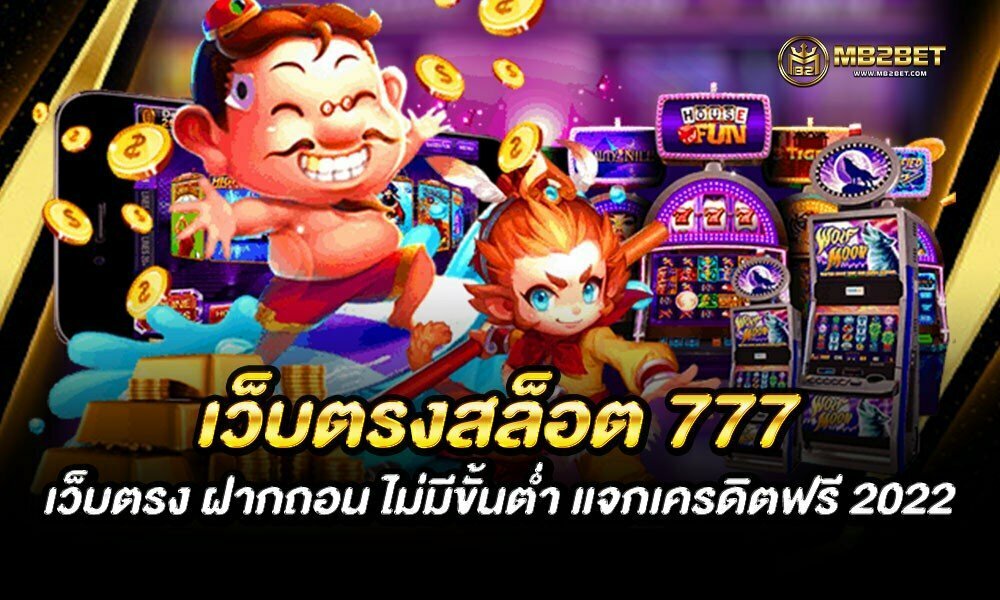 เว็บตรงสล็อต 777 เว็บตรง ฝากถอน ไม่มีขั้นต่ำ แจกเครดิตฟรี 2022