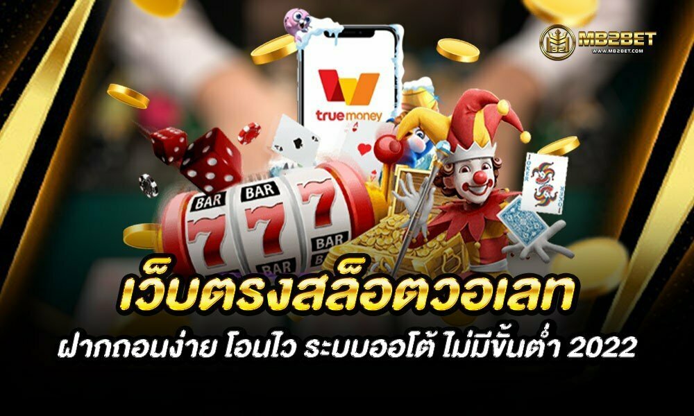 เว็บตรงสล็อตวอเลท ฝากถอนง่าย โอนไว ระบบออโต้ ไม่มีขั้นต่ำ 2022