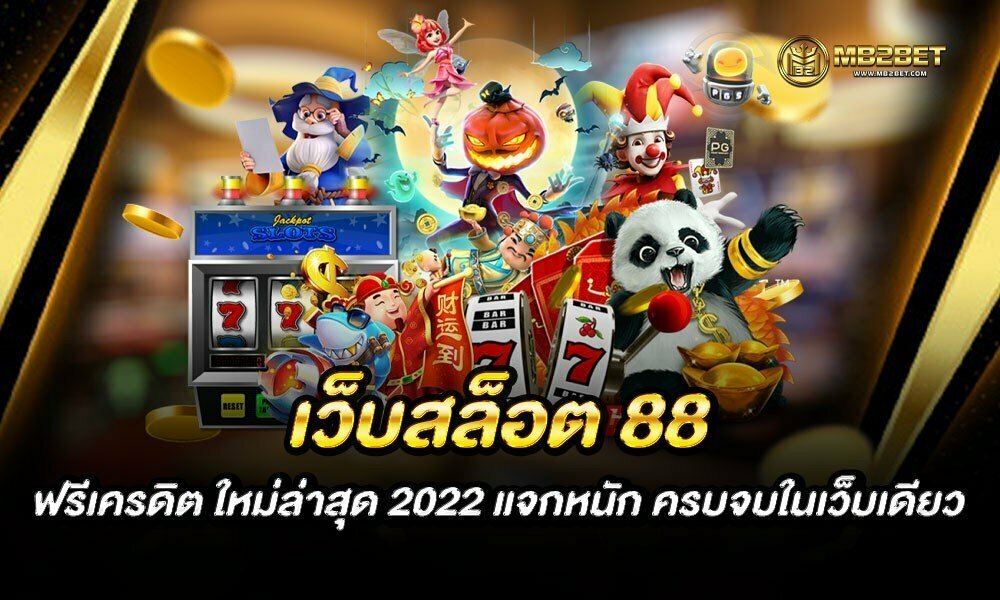 เว็บสล็อต 88 ฟรีเครดิต ใหม่ล่าสุด 2022 แจกหนัก ครบจบในเว็บเดียว