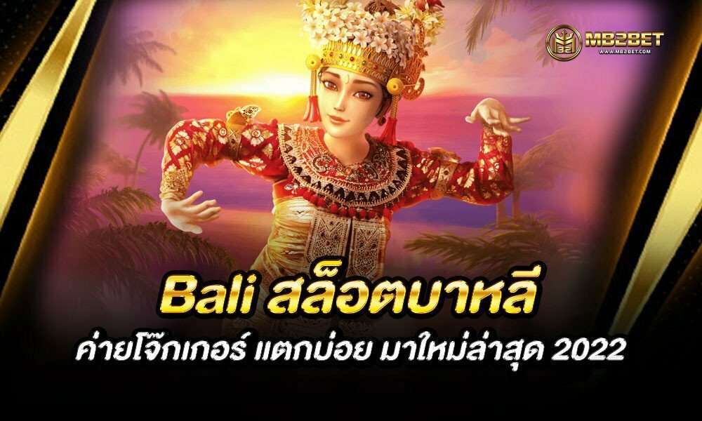 Bali สล็อตบาหลี ค่ายโจ๊กเกอร์ แตกบ่อย มาใหม่ล่าสุด 2022