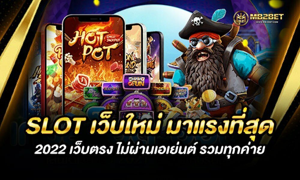 SLOT เว็บใหม่ มาแรงที่สุด 2022 เว็บตรง ไม่ผ่านเอเย่นต์ รวมทุกค่าย