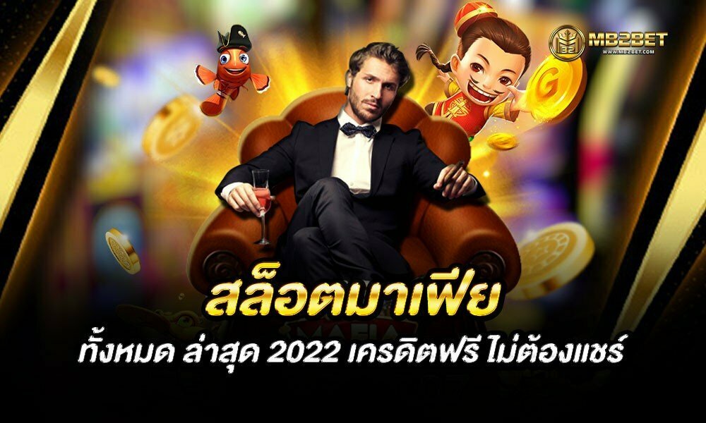 สล็อตมาเฟีย ทั้งหมด ล่าสุด 2022 เครดิตฟรี ไม่ต้องแชร์