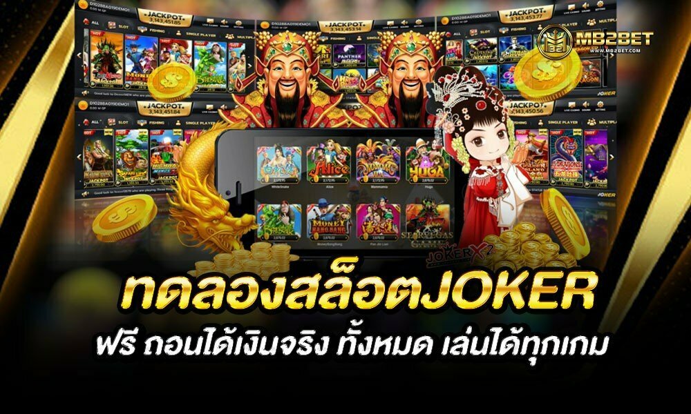 ทดลองสล็อตJOKER ฟรี ถอนได้เงินจริง ทั้งหมด เล่นได้ทุกเกม