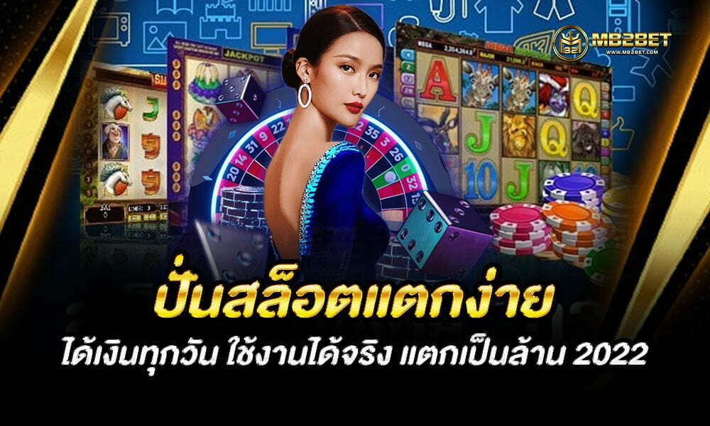 ปั่นสล็อตแตกง่าย ได้เงินทุกวัน ใช้งานได้จริง แตกเป็นล้าน 2022