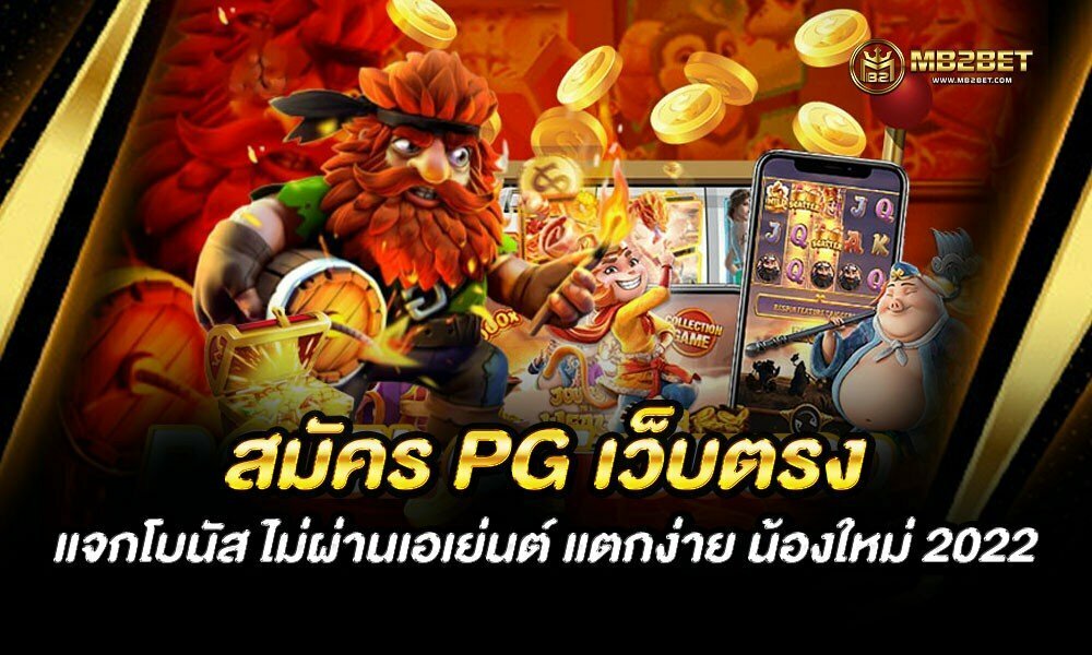 สมัคร PG เว็บตรง แจกโบนัส ไม่ผ่านเอเย่นต์ แตกง่าย น้องใหม่ 2022