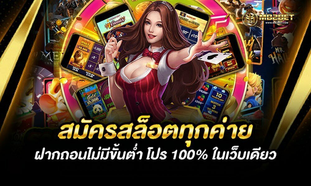 สมัครสล็อตทุกค่าย ฝากถอนไม่มีขั้นต่ำ โปร 100% ในเว็บเดียว