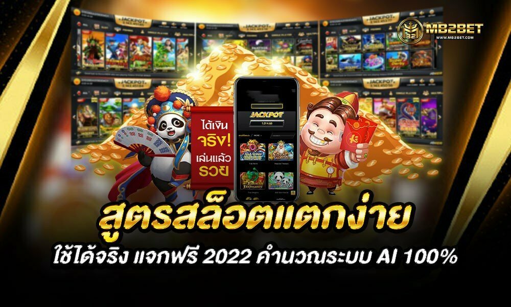 สูตรสล็อตแตกง่าย ใช้ได้จริง แจกฟรี 2022 คำนวณระบบ AI 100%