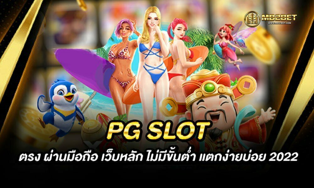 PG SLOT ตรง ผ่านมือถือ เว็บหลัก ไม่มีขั้นต่ำ แตกง่ายบ่อย 2022