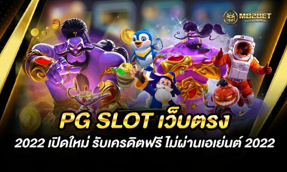 PG SLOT เว็บตรง 2022 เปิดใหม่ รับเครดิตฟรี ไม่ผ่านเอเย่นต์ 2022