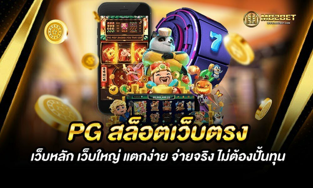 PG สล็อตเว็บตรง เว็บหลัก เว็บใหญ่ แตกง่าย จ่ายจริง ไม่ต้องปั้นทุน