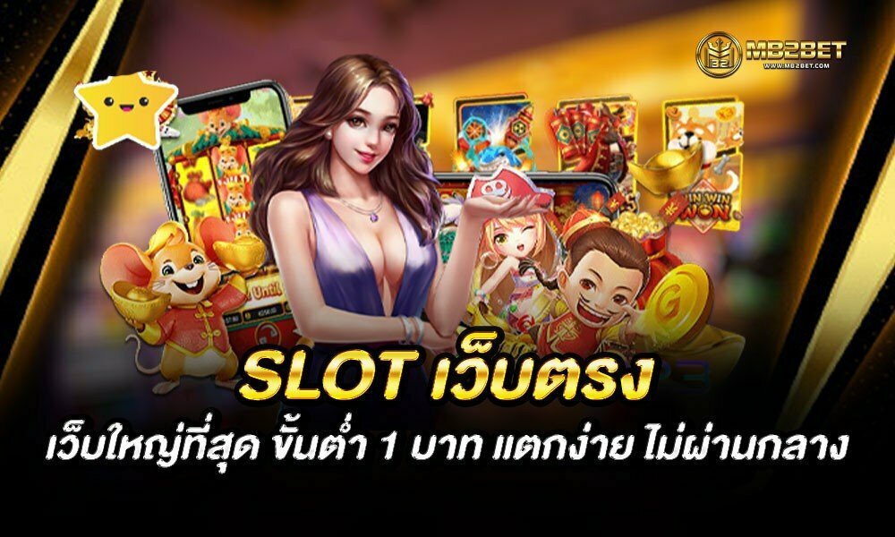 SLOT เว็บตรง เว็บใหญ่ที่สุด ขั้นต่ำ 1 บาท แตกง่าย ไม่ผ่านกลาง