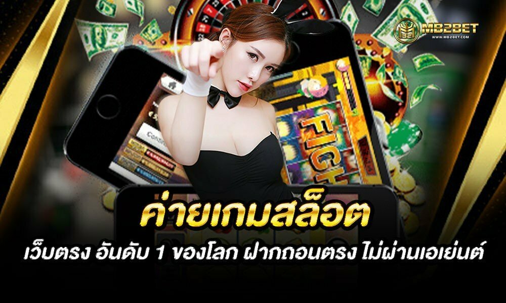 ค่ายเกมสล็อตเว็บตรง อันดับ 1 ของโลก ฝากถอนตรง ไม่ผ่านเอเย่นต์