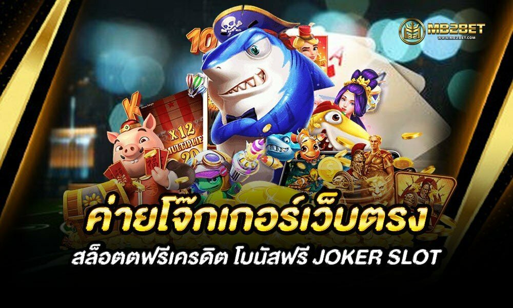 ค่ายโจ๊กเกอร์เว็บตรง สล็อตตฟรีเครดิต โบนัสฟรี JOKER SLOT