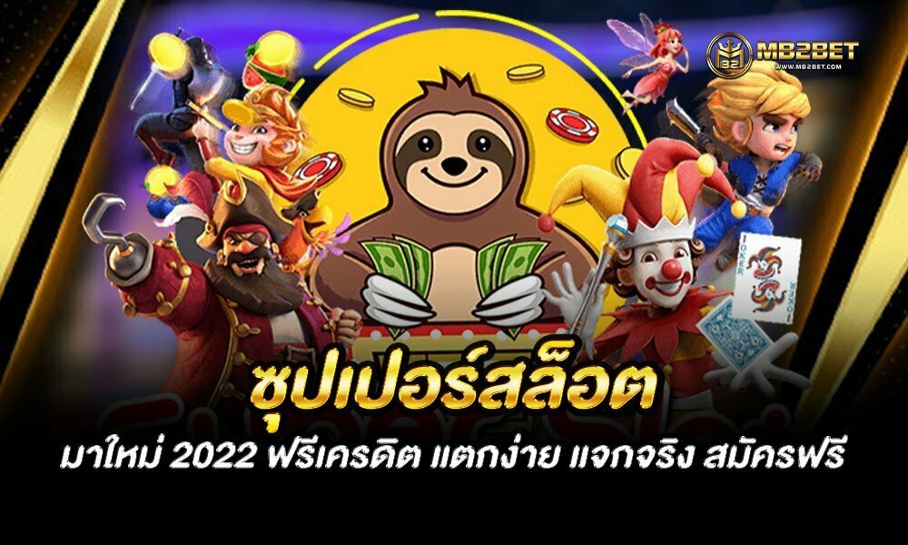 ซุปเปอร์ สล็อต มาใหม่ 2022 ฟรีเครดิต แตกง่าย แจกจริง สมัครฟรี