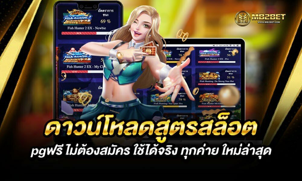 ดาวน์โหลดสูตรสล็อต pgฟรี ไม่ต้องสมัคร ใช้ได้จริง ทุกค่าย ใหม่ล่าสุด