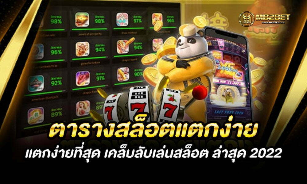 ตารางสล็อตแตกง่าย แตกง่ายที่สุด เคล็บลับเล่นสล็อต ล่าสุด 2022