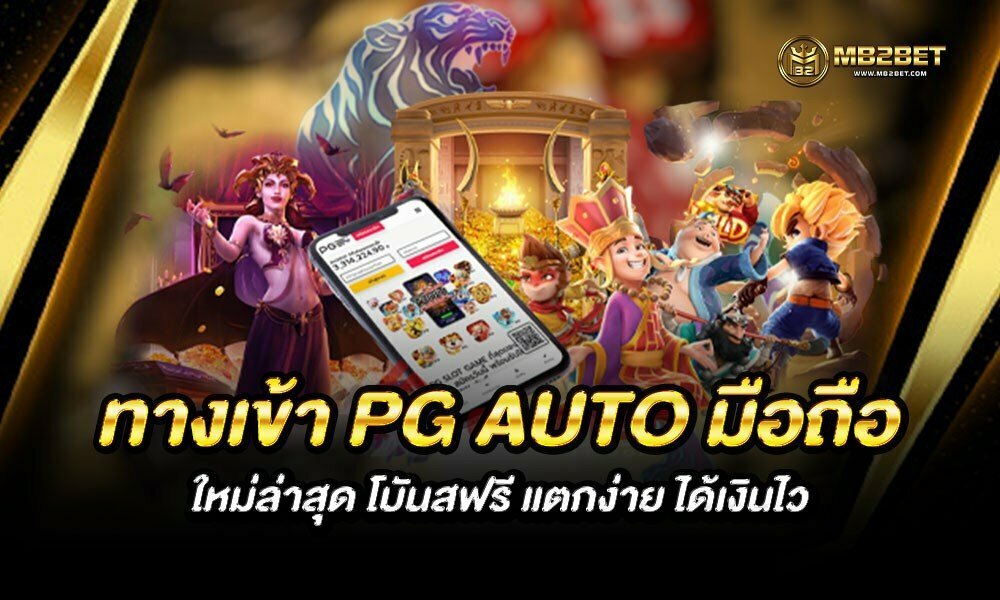 ทางเข้า PG AUTO มือถือ ใหม่ล่าสุด โบันสฟรี แตกง่าย ได้เงินไว