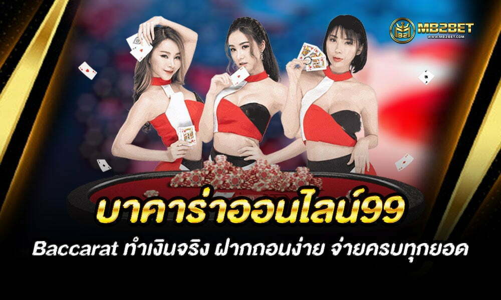 บาคาร่าออนไลน์99 Baccarat ทำเงินจริง ฝากถอนง่าย จ่ายครบทุกยอด