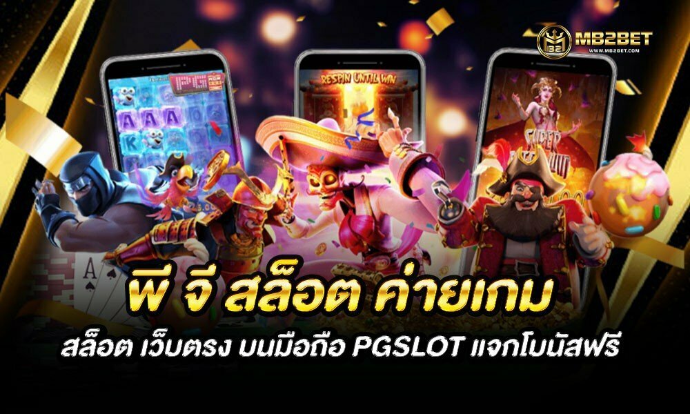 พี จี สล็อต ค่ายเกมสล็อต เว็บตรง บนมือถือ PGSLOT แจกโบนัสฟรี