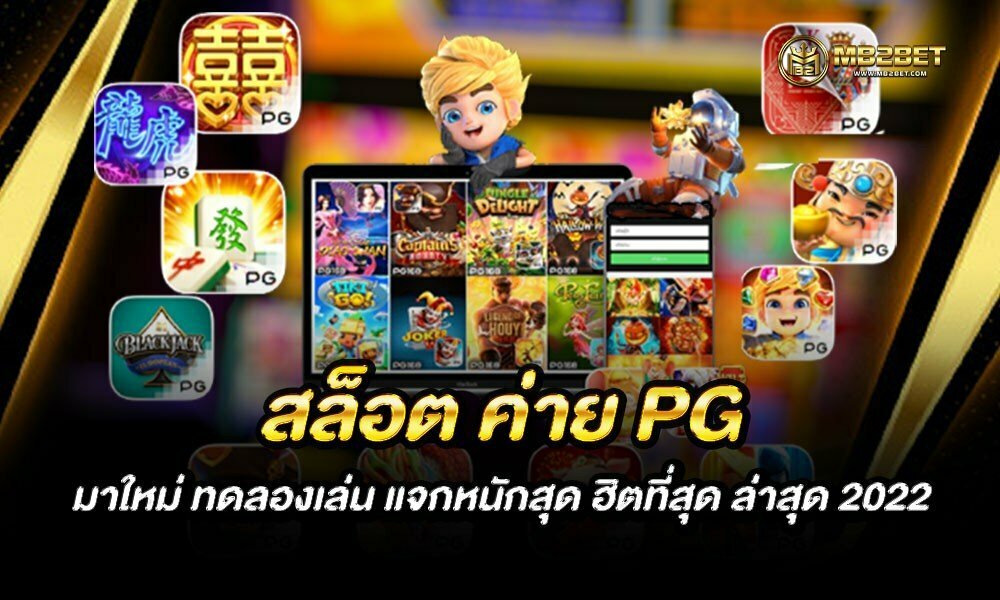 สล็อต ค่าย PG มาใหม่ ทดลองเล่น แจกหนักสุด ฮิตที่สุด ล่าสุด 2022