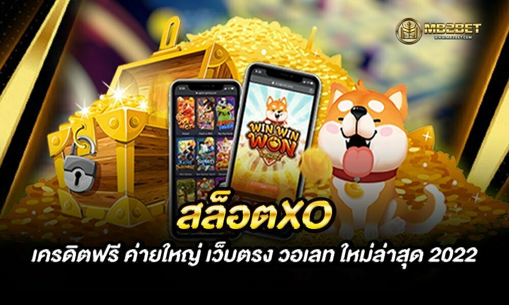 สล็อตXO เครดิตฟรี ค่ายใหญ่ เว็บตรง วอเลท ใหม่ล่าสุด 2022