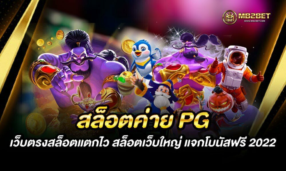 สล็อตค่าย PG เว็บตรงสล็อตแตกไว สล็อตเว็บใหญ่ แจกโบนัสฟรี 2022