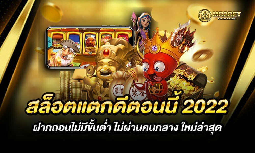 สล็อตแตกดีตอนนี้ 2022 ฝากถอนไม่มีขั้นต่ำ ไม่ผ่านคนกลาง ใหม่ล่าสุด