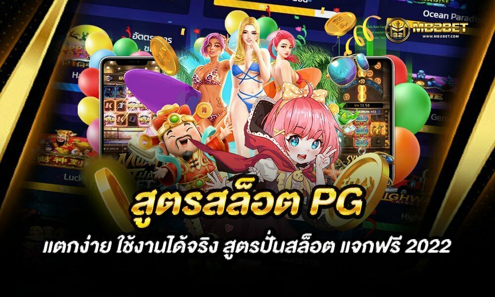 สูตรสล็อต PG แตกง่าย ใช้งานได้จริง สูตรปั่นสล็อต แจกฟรี 2022