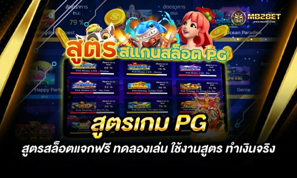 สูตรเกม PG สูตรสล็อตแจกฟรี ทดลองเล่น ใช้งานสูตร ทำเงินจริง